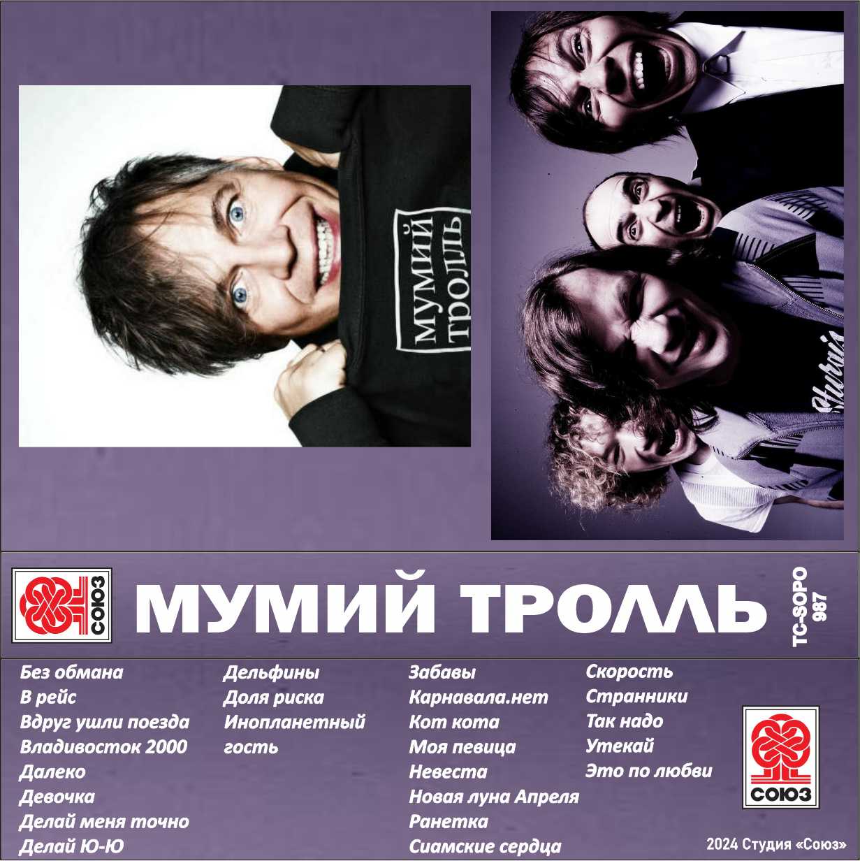 Мумий троль-Лучшее